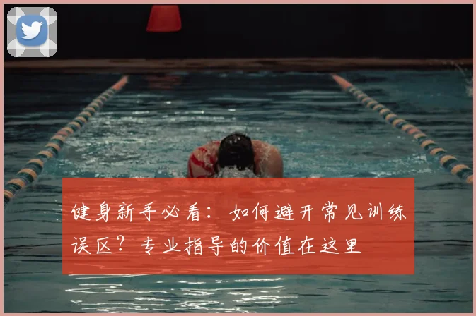 健身新手必看:如何避开常见训练误区?专业指导的价值在这里