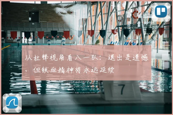 从杜锋视角看八一队:退出是遗憾,但铁血精神将永远延续