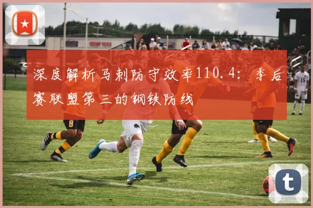 深度解析马刺防守效率110.4:季后赛联盟第三的钢铁防线