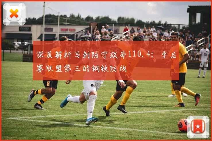 深度解析马刺防守效率110.4:季后赛联盟第三的钢铁防线