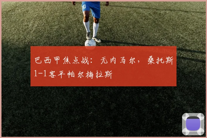 巴西甲焦点战：无内马尔，桑托斯1-1客平帕尔梅拉斯