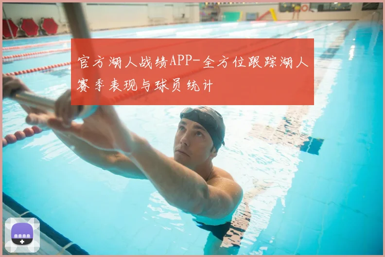 官方湖人战绩APP-全方位跟踪湖人赛季表现与球员统计