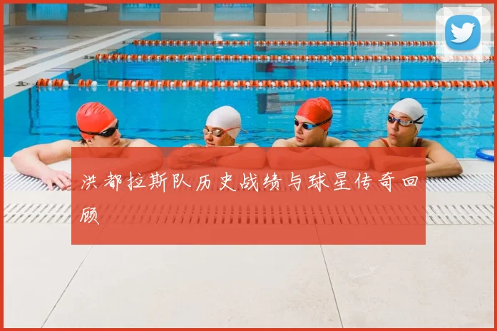 洪都拉斯队历史战绩与球星传奇回顾