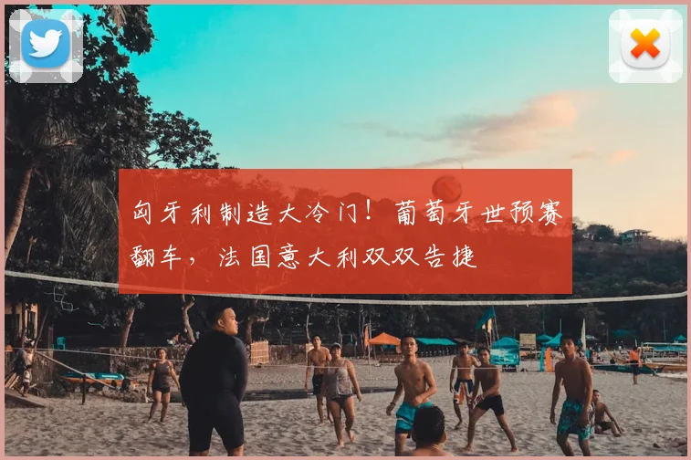 匈牙利制造大冷门!葡萄牙世预赛翻车,法国意大利双双告捷