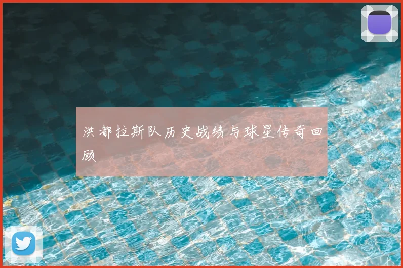 洪都拉斯队历史战绩与球星传奇回顾