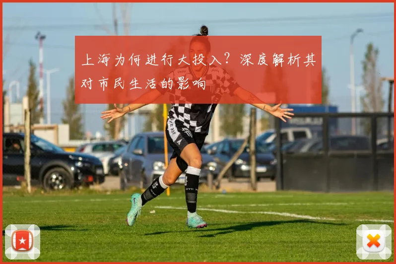 上海为何进行大投入?深度解析其对市民生活的影响