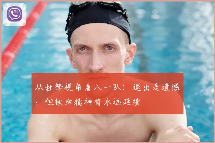 从杜锋视角看八一队:退出是遗憾,但铁血精神将永远延续
