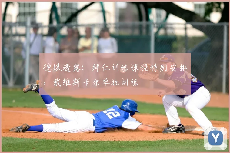德媒透露：拜仁训练课现特别安排，戴维斯卡尔单独训练