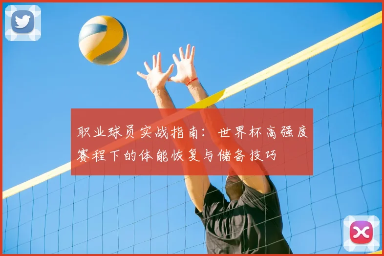 职业球员实战指南：世界杯高强度赛程下的体能恢复与储备技巧