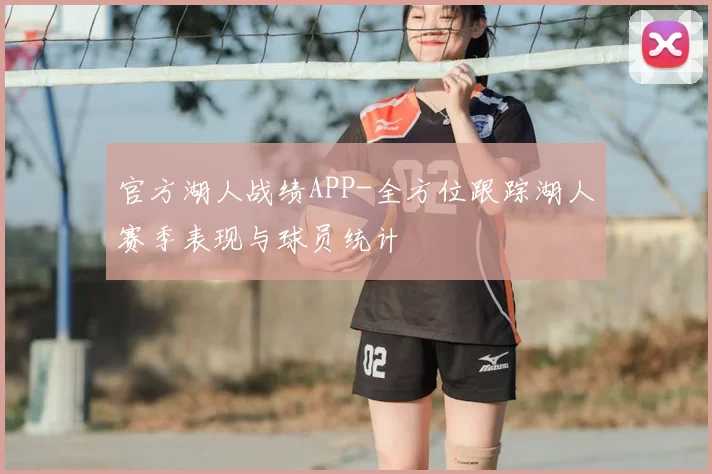 官方湖人战绩APP-全方位跟踪湖人赛季表现与球员统计
