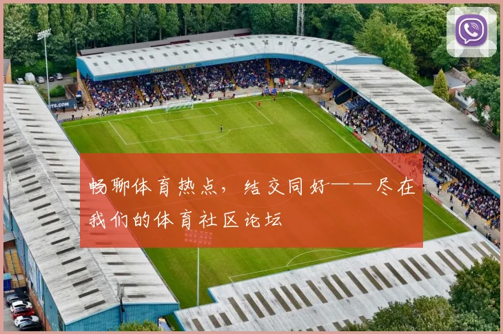 畅聊体育热点,结交同好——尽在我们的体育社区论坛