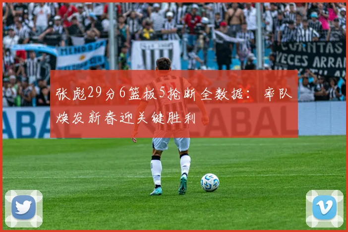 张彪29分6篮板5抢断全数据:率队焕发新春迎关键胜利